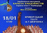 Національна заслужена капела бандуристів України ім. Г. Майбороди. «Зимова Казка»