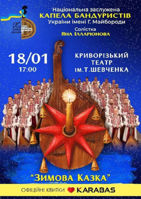 Національна заслужена капела бандуристів України ім. Г. Майбороди. «Зимова Казка»