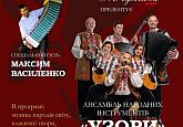 Ансамбль народних інструментів «Узори»