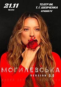 Наталія Могилевська