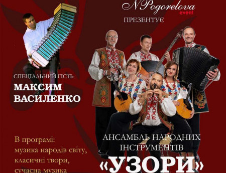 Ансамбль народних інструментів «Узори»