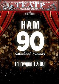 Ювілейний концерт «Нам 90!»