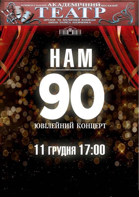 Ювілейний концерт «Нам 90!»