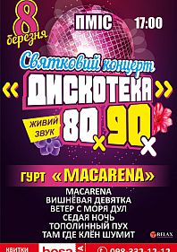 Праздничный концерт Дискотека 80-90х