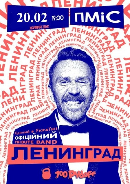 Ленинград tribute show