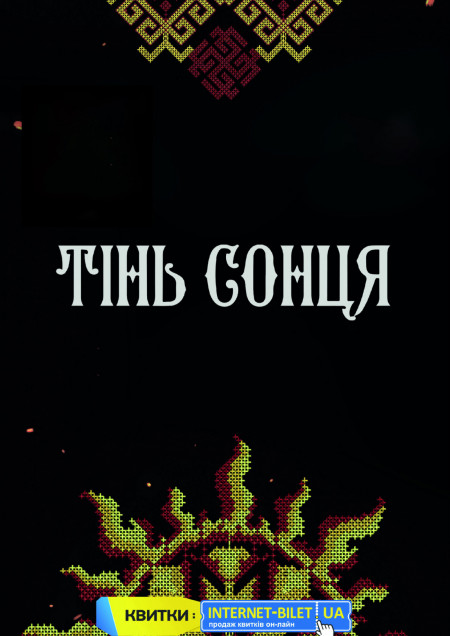 Тінь Сонця