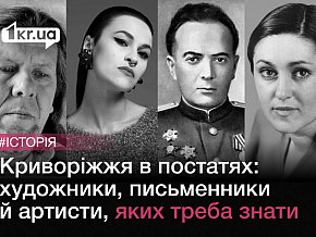 Криворіжжя в постатях: художники, письменники й артисти, яких треба знати