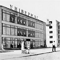 Універмаг