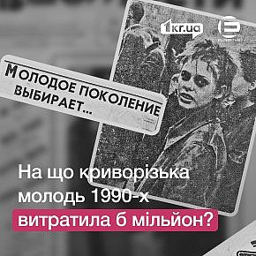 Життєві орієнтири підлітків та молоді Кривого Рогу в 1991 році: соціологічне дослідження