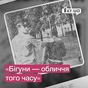 «Бігуни — обличчя того часу»