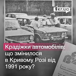 Крадіжки автомобілів: що змінилося в Кривому Розі від 1991 року?