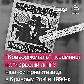 Як у Кривому Розі приватизовували магазини, фотоательє і промислові підприємства