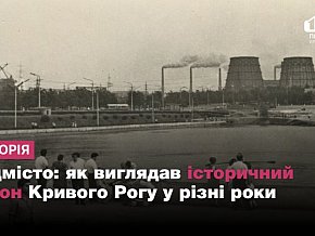 Як виглядав район Соцміста Кривого Рогу у різні роки