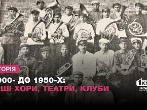 Творчість у дореволюційному і післявоєнному Кривому Розі: клуби, хори, гуртки самодіяльності