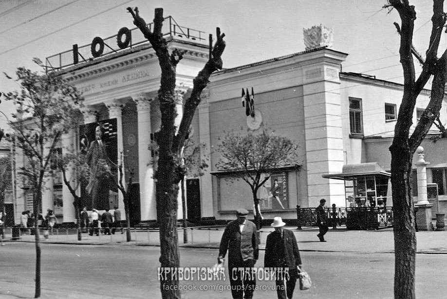 Перший кінотеатр Кривого Рогу: історія кінотеатру імені Леніна