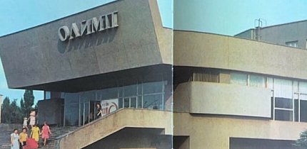 Один з найпопулярніших кінотеатрів свого часу — Олімп