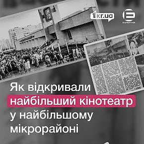 Відкриття нового центру дозвілля молоді — кінотеатру “Зарічний”