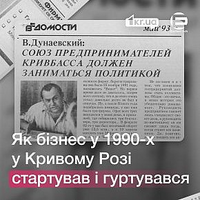 Бізнес у 1990-х по-криворізьки: концерни, президенти і загнані в кут підприємці