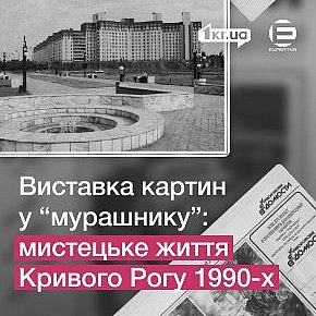 Художня виставка і фестиваль мистецтв: “непомітне” мистецьке життя Кривого Рогу 1990-х