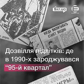 Як підлітки проводили дозвілля на Сухій Балці та Соцмісті і де в 1990-х зароджувався “95-й квартал”