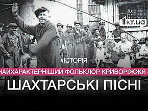 Найхарактерніший фольклор Криворіжжя – шахтарські пісні