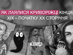 Ах ти ж, нечиста квасоля: як лаялися криворіжці кінця XIX – початку XX сторіччя