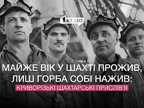 Майже вік у шахті прожив, лиш горба собі нажив: криворізькі шахтарські прислівʼя