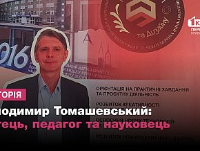 Мистецький та науковий шлях Володимира Томашевського