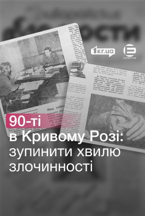 Злочинність у Кривому Розі в 1991 році та “служба” батальйону міліції на Кавказі