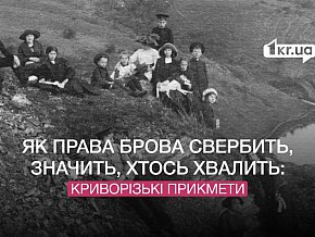 Як права брова свербить, значить, хтось хвалить: криворізькі прикмети 