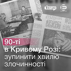 Злочинність у Кривому Розі в 1991 році та “служба” батальйону міліції на Кавказі