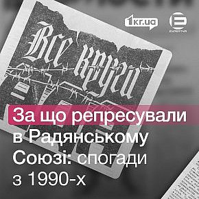 Усі кола пекла, або Спогади про політичні репресії