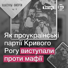 Проти номенклатури і мафії: голос проукраїнських партій Кривого Рогу в 90-х