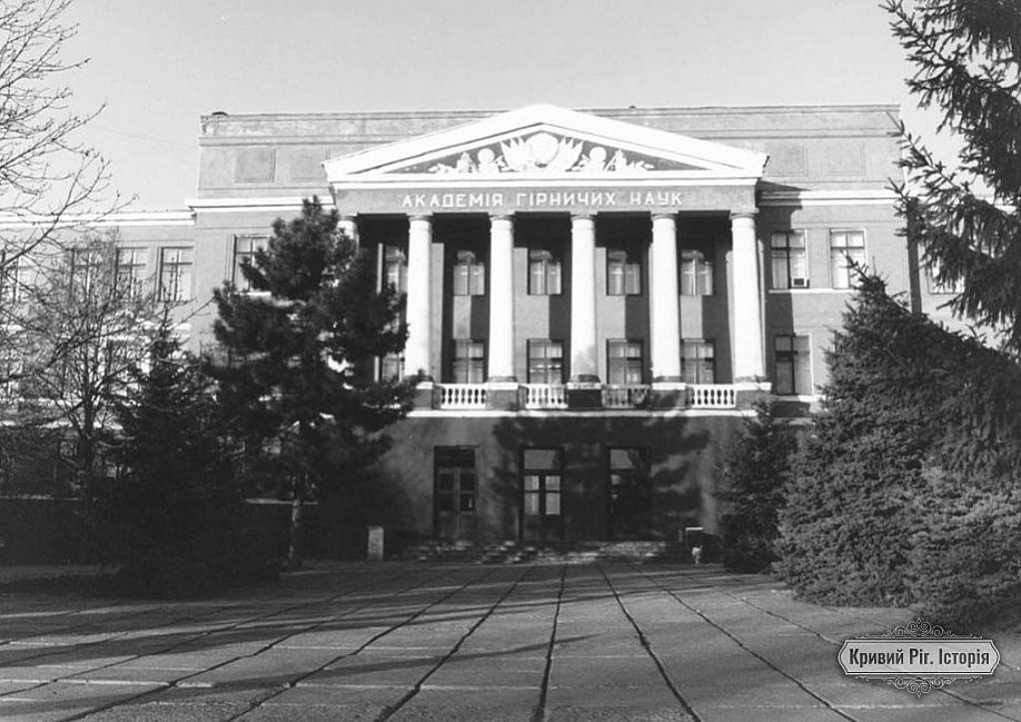 Історія Академії гірничих наук України, яка базується в Кривому Розі