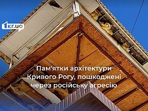 Які об'єкти архітектурної спадщини Кривого Рогу були пошкоджені внаслідок російської агресії