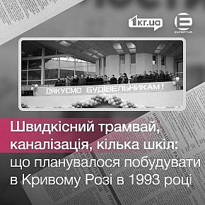 Що в Кривому Розі планували побудувати в 1993 році бюджетним коштом