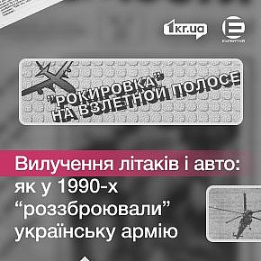 Як підривали боєздатність української армії в 1990-х: кілька історій із Кривого Рогу