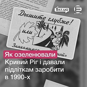 І озеленюють, і дають підліткам заробити: як у 1990-х у Кривому Розі працювало ПП “Варна”