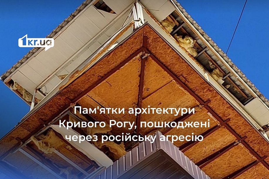 Які об'єкти архітектурної спадщини Кривого Рогу були пошкоджені внаслідок російської агресії