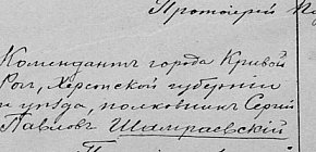 Шамраєвський Сергій Павлович – комендант м. Кривий Ріг Херсонської губернії (з 20.08.1919)