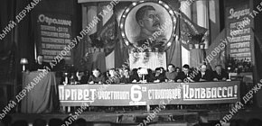Президія 6-го зльоту «стахановців», 1948 рік