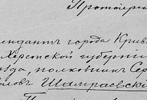 Шамраєвський Сергій Павлович – комендант м. Кривий Ріг Херсонської губернії (з 20.08.1919)