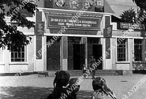 Вхід до клубу, 1947 рік