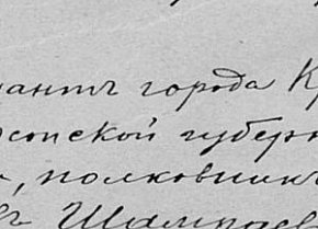 Шамраєвський Сергій Павлович – комендант м. Кривий Ріг Херсонської губернії (з 20.08.1919)
