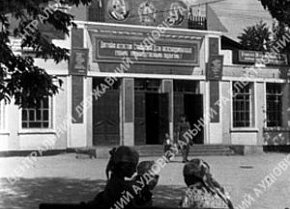 Вхід до клубу, 1947 рік