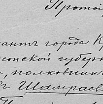 Шамраєвський Сергій Павлович – комендант м. Кривий Ріг Херсонської губернії (з 20.08.1919)