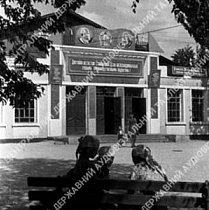 Вхід до клубу, 1947 рік