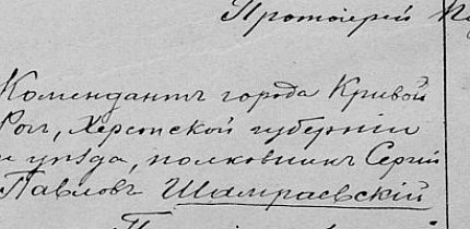 Шамраєвський Сергій Павлович – комендант м. Кривий Ріг Херсонської губернії (з 20.08.1919)