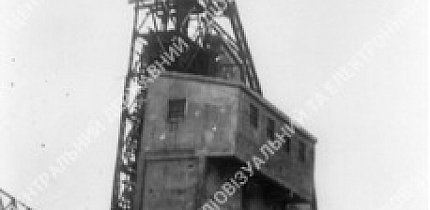 Загальний вид шахти «Комінтерн», 1934 рік