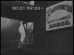  Кривий Ріг. Виробничі процеси в доменному цеху Криворізького металургійного заводу